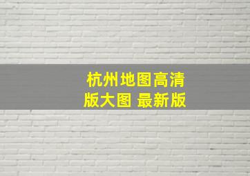 杭州地图高清版大图 最新版